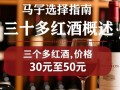 三十多岁喝红酒，是养生还是奢侈？