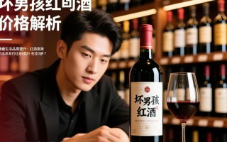 坏男孩红酒为何定价如此之高？