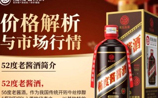 52度老酱酒市场售价是多少？
