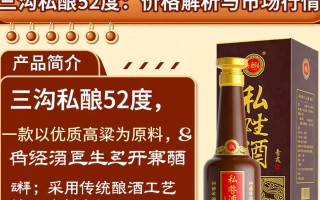 三沟私酿52度售价是多少？