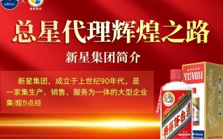 新星集团为何成为茅台总代理？背后有何秘密？