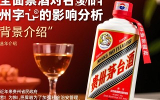 贵州全面禁酒对茅台有何影响？