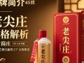 老尖庄45度酒价几何？
