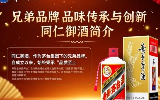 同仁御酒与茅台，有何不同之处？