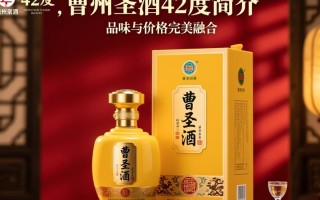 曹州圣酒42度售价是多少？价格之谜揭晓？