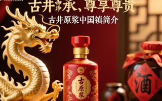 古井原浆中国龙价格几何？