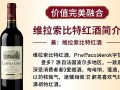 维拉索比特红酒价格几何？具体价位是多少？
