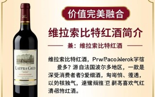 维拉索比特红酒价格几何？具体价位是多少？