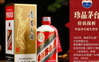 1983年珍品茅台，为何如此珍贵，收藏价值几何？