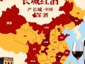 长城红酒产自何地？探寻其酿造之源。