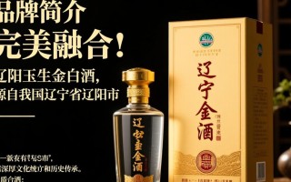 辽阳玉生金白酒价格几何？市场行情如何？
