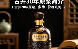 古井30年原浆价格几何？