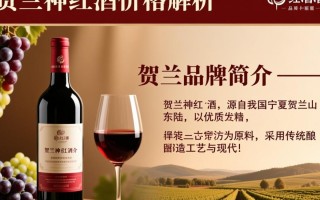 贺兰神红酒定价策略有何依据？