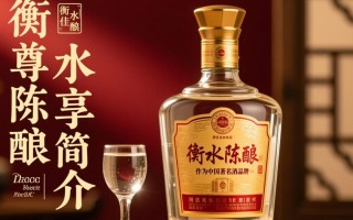 衡水陈酿价格几何？一瓶究竟多少？