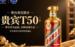 茅台贵宾T50价格为何如此昂贵？