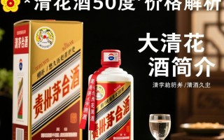 大清花酒50度售价究竟几何？