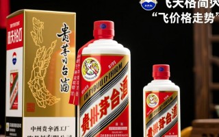 飞天茅台真实进价是多少？揭秘价格之谜！