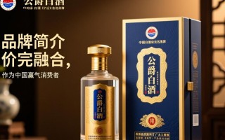 公爵白酒价格之谜，一瓶究竟多少？