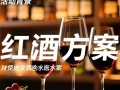 小型红酒活动方案，如何打造一场精致品鉴盛宴？