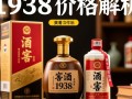 1938年窖酒现值几何？一瓶多少钱？