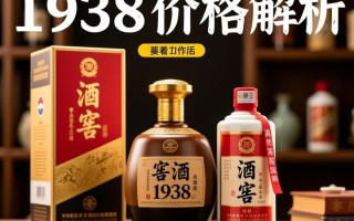 1938年窖酒现值几何？一瓶多少钱？