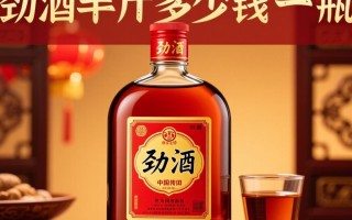 劲酒半斤售价是多少一瓶？