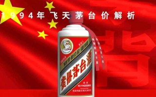 1994年飞天茅台价格为何如此高昂？
