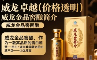 威龙金品窖酿市场售价是多少？