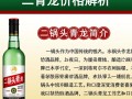 二锅头青龙价格几何？