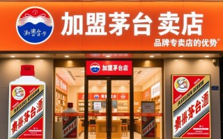 茅台专卖店加盟需要多少投资？费用明细揭秘！