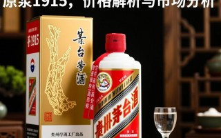 茅台原浆1915价格为何如此之高？
