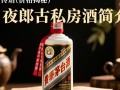 夜郎古私房酒定价之谜？售价几何？
