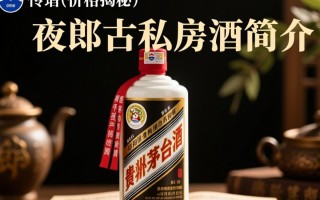 夜郎古私房酒定价之谜？售价几何？