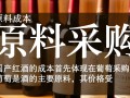 国产红酒成本构成之谜？