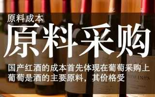 国产红酒成本构成之谜？