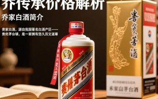 乔家白酒价格之谜，最贵版究竟值多少？