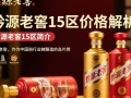 黔源老窖15区价格是多少？