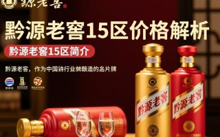 黔源老窖15区价格是多少？