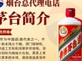 茅台烟台总代理电话是多少？官方联系方式在哪？
