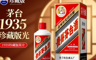 茅台1935珍藏版，这款茅台酒为何备受关注？