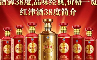 红津酒38度市场售价是多少？