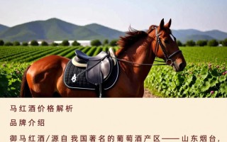 御马红酒价格究竟几何？揭秘高端酒款市场行情？