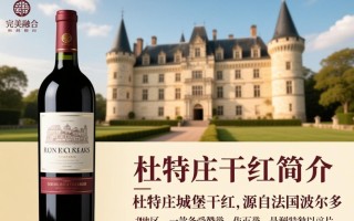 杜特庄城堡干红价格是多少？