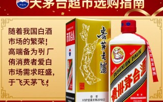 飞天茅台在哪些超市有售？