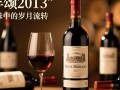 丰颂2013红酒，品质如何？市场反响怎样？