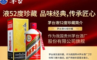 茅台液52度珍藏，究竟有何独特之处？