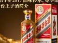 茅台王子酒2017，这款茅台系列酒的品质如何？