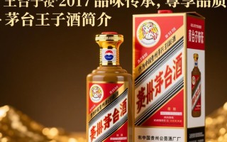 茅台王子酒2017，这款茅台系列酒的品质如何？