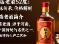 赊店老酒52度售价是多少？价格之谜揭晓！