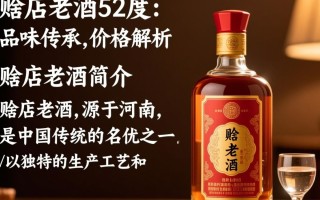 赊店老酒52度售价是多少？价格之谜揭晓！